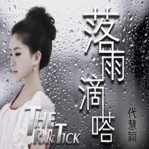 落雨嘀嗒_代慧颖_单曲在线试听_酷我音乐