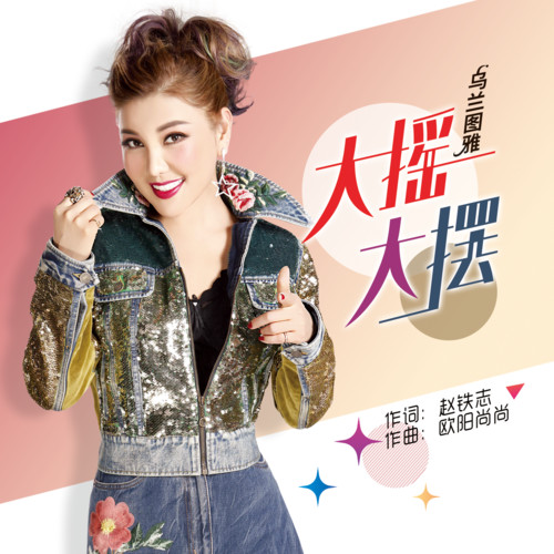 大摇大摆