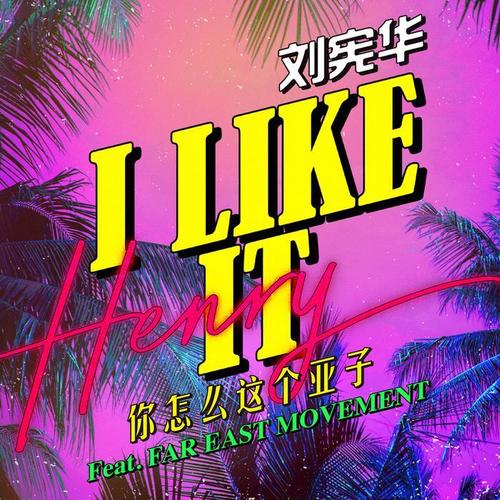 I LIKE IT（你怎么这个亚子）（刘宪华Henry Feat. Far East Movement）