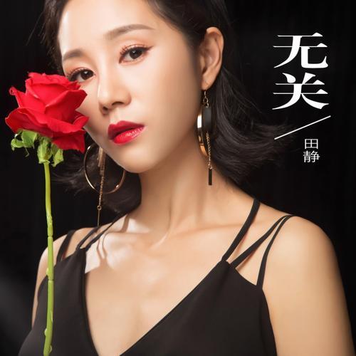 无关