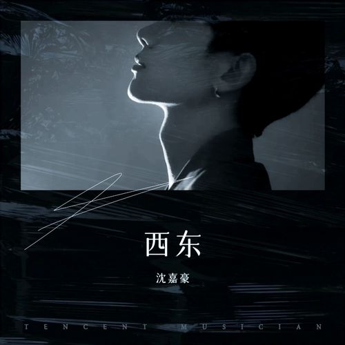 西东