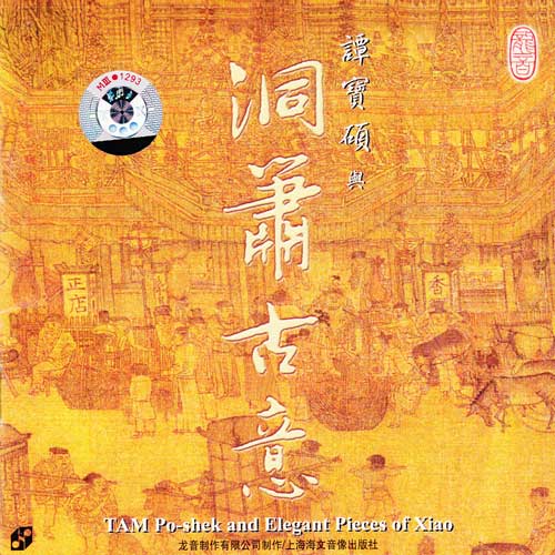 谭宝硕与《洞箫古意》