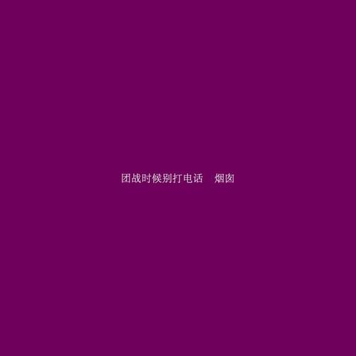 团战时候别打电话