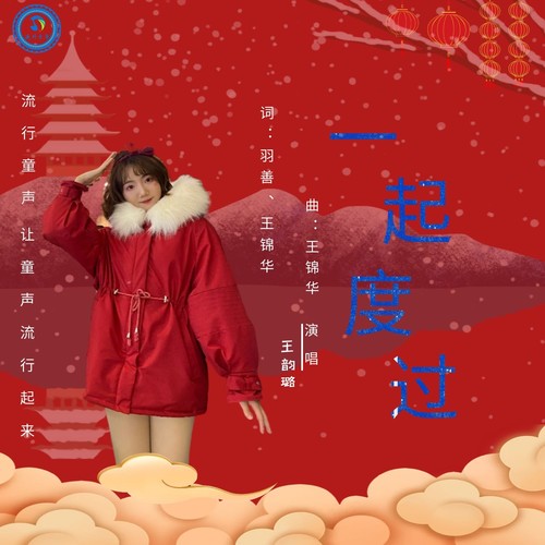 一起度过_王韵璐_单曲在线试听_酷我音乐