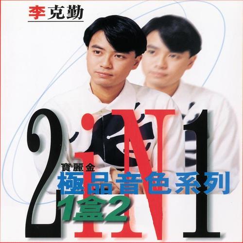 宝丽金极品音色系列1盒2CD - 李克勤