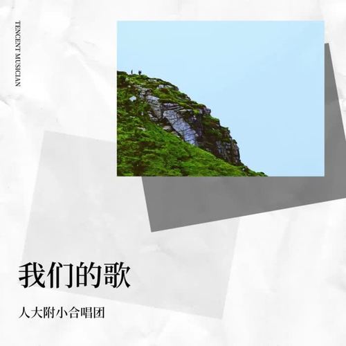 我们的歌