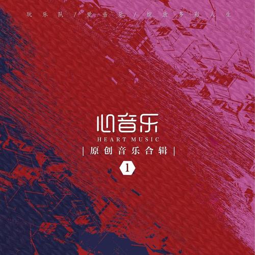 心音乐原创合辑No.1