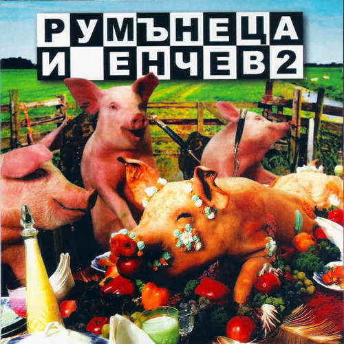 Румънеца и Енчев 2