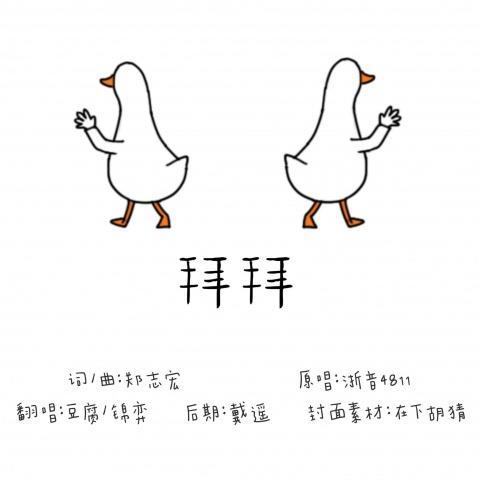 拜拜 (男女合唱版)