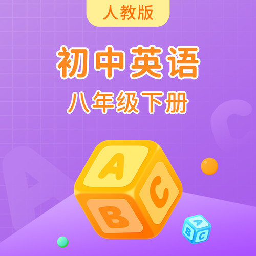 人教版初中英语八年级下册