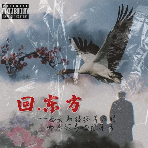 回.东方