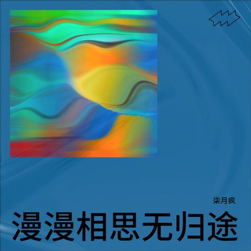 漫漫相思无归途