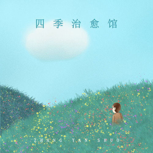四季治愈馆