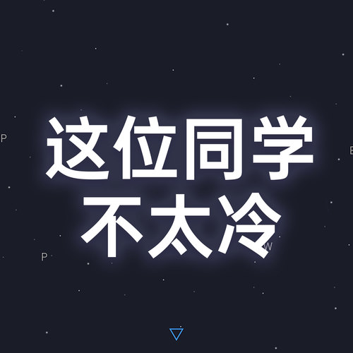 这位同学不太冷
