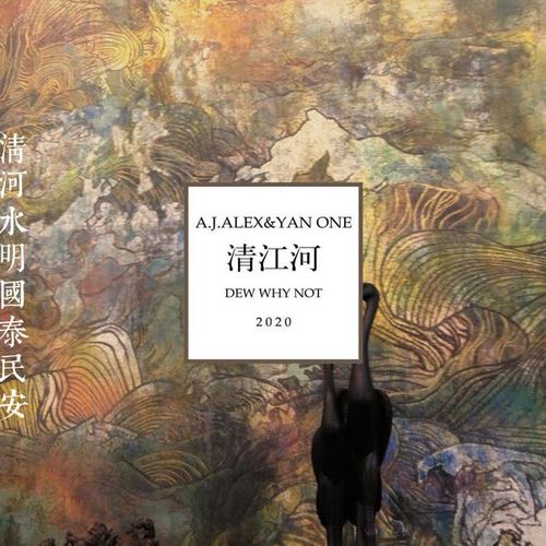 [2020]A.J.ALEX&YAN ONE《清江河》残曲