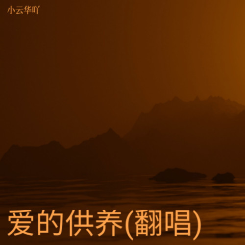 爱的供养(翻唱)