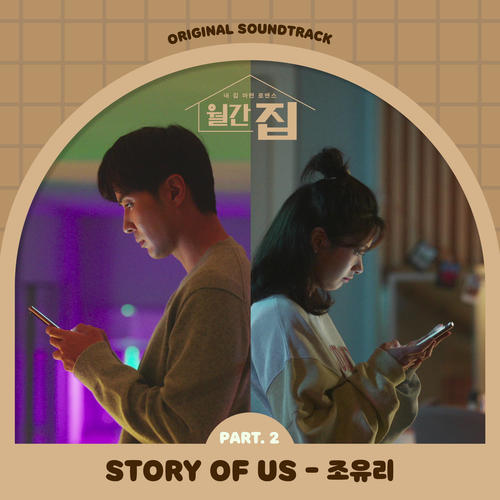 월간집 OST Part.2