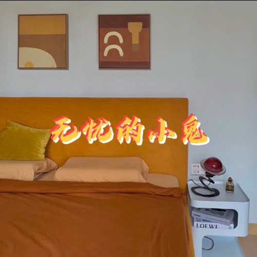无忧的小鬼