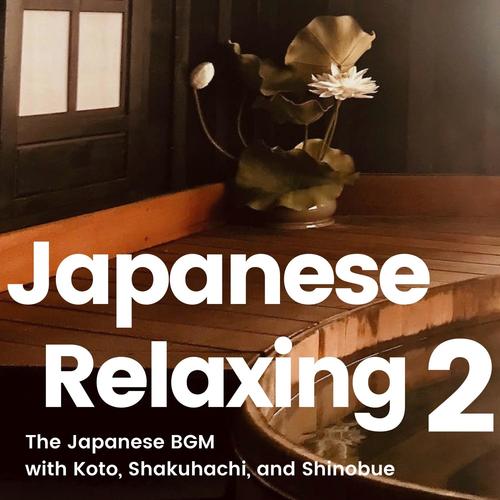 The 和風BGM 2 -Japanese Relaxing BGM- 箏や尺八、篠笛などの日本の伝統的な