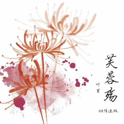 芙蓉殇 (0.8降速版)