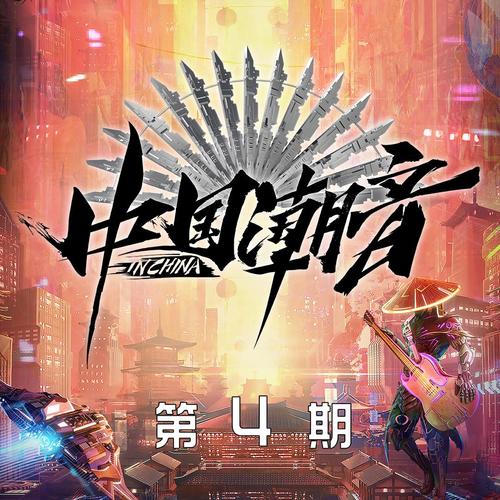 中国潮音 第4期