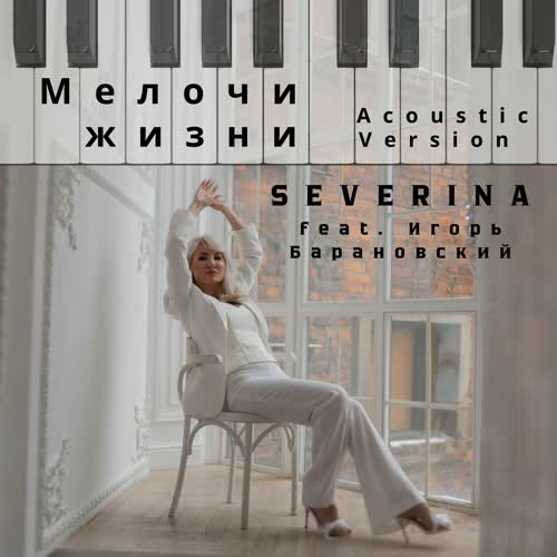 Мелочи жизни (feat. Игорь Барановский) [Acoustic Version]