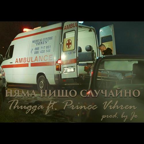 Няма нищо случайно (feat. Princc Vihren)