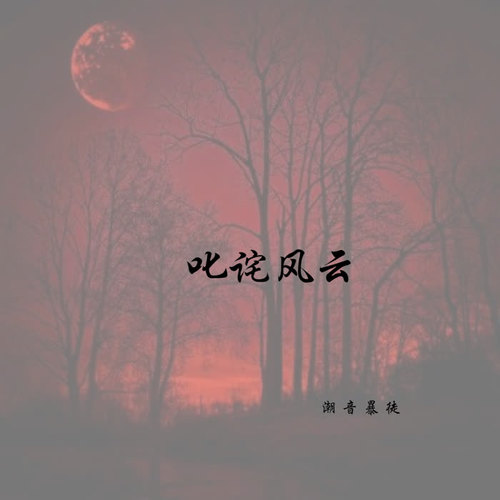 叱诧风云