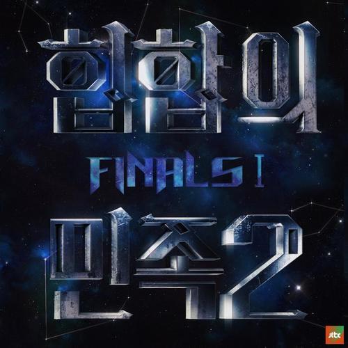 힙합의 민족2 Final I