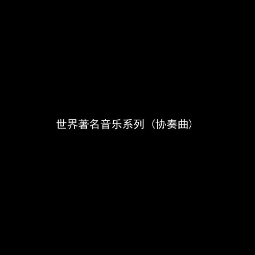 世界著名音乐系列之四 - 协奏曲