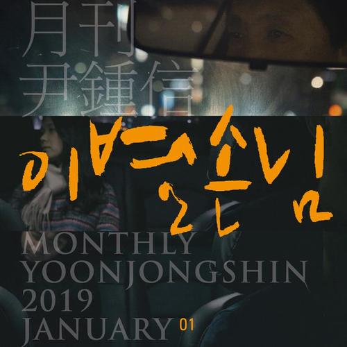 이별손님 (2019 월간 윤종신 1월호) (Taxi Driver (Monthly Project 2019 January Yoon Jong Shin))