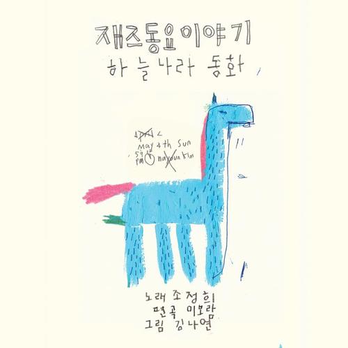 재즈동요이야기 '하늘나라동화'