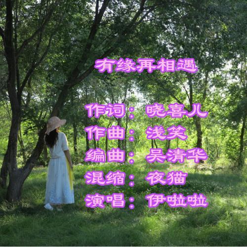 有缘再相遇(伊啦啦)