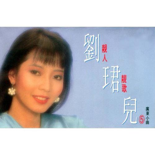 劉珺兒, Vol. 5: 靚人靚歌 (廣東小曲) (修復版)