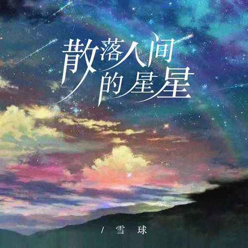 散落人间的星星