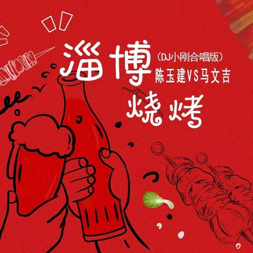 淄博烧烤 (合唱版） ( DJ小刚版)