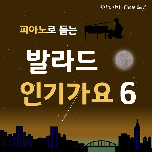 피아노로 듣는 발라드 인기가요 6