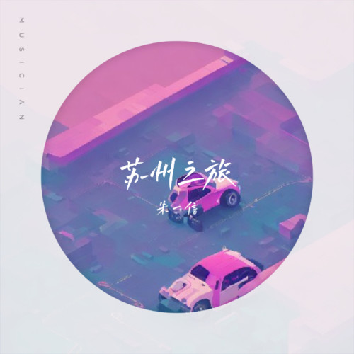 苏州之旅