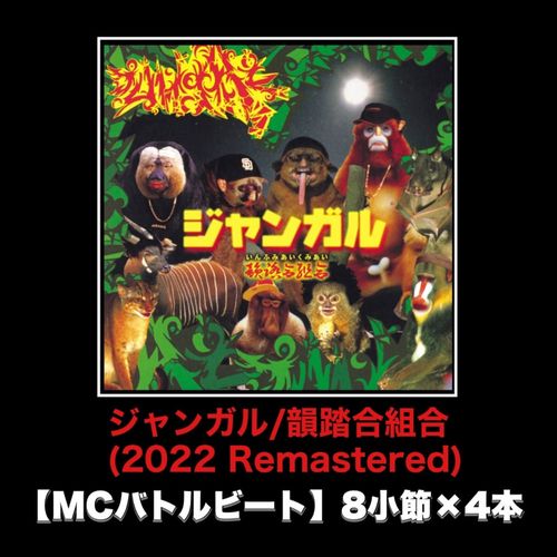 ジャンガル (2022 Remastered) [MCバトルビート 8小節×4本 Ver.]