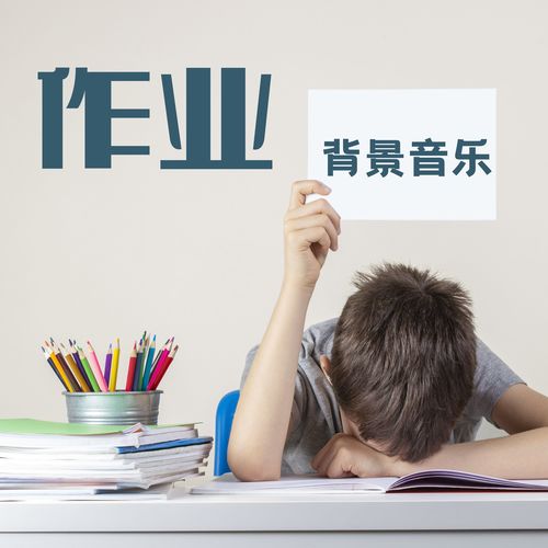作业背景音乐：有效于学习的歌曲，集中的背景音乐，新世纪音乐的学院