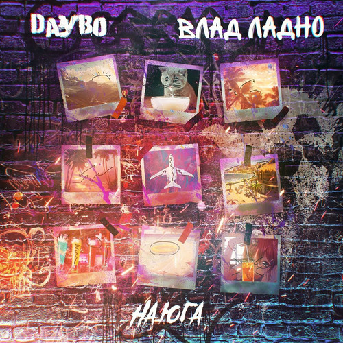 На юга (Explicit)