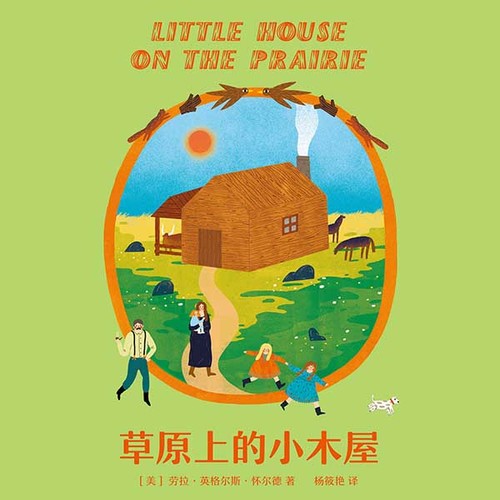 草原上的小木屋