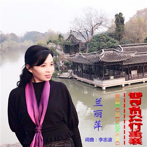 背负行囊（女声版）