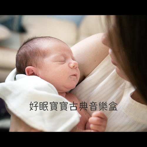 好眠寶寶古典音樂盒