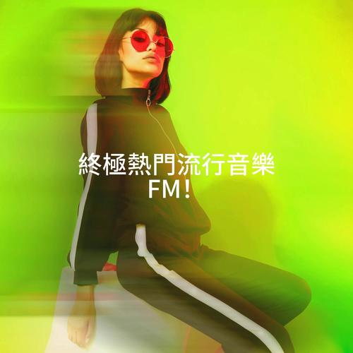 終極熱門流行音樂 FM！