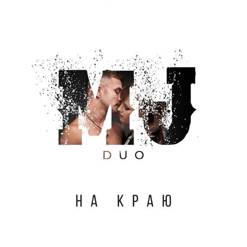 На краю