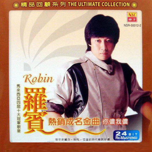 挥别情缘(说什么海誓山盟)_罗宾_单曲在线试听_酷我音乐