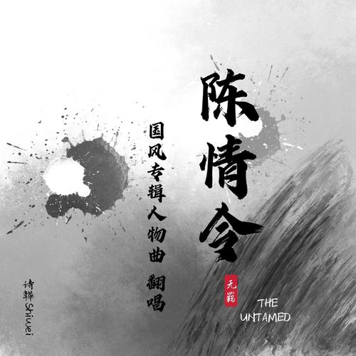 《陈情令》人物曲翻唱