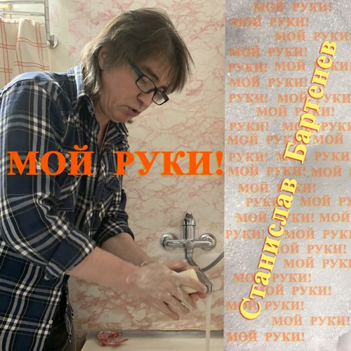 Мой руки!