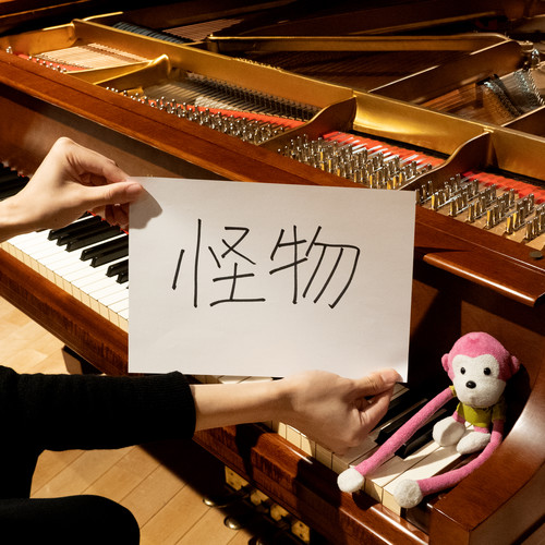 怪物 (marasy piano cover)